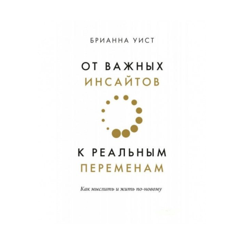 Від важливих інсайтів до реальних змін. Віст Б.