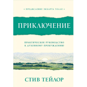 Пригода. Практичний посібник до духовного пробудження. Тейлор С.