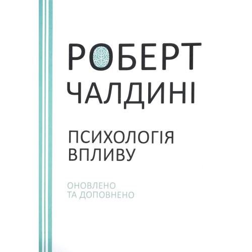 Психологія впливу. Оновлено та доповнено. Чалдині  Р.