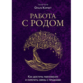 Робота з Родом. Як досягти рівноваги та зміцнити зв'язок з предками. Корбут О.