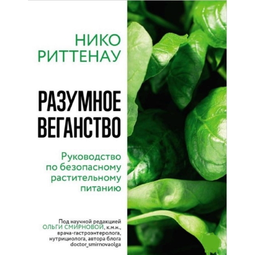 Розумне веганство: посібник із безпечного рослинного харчування. Ріттенау Н.