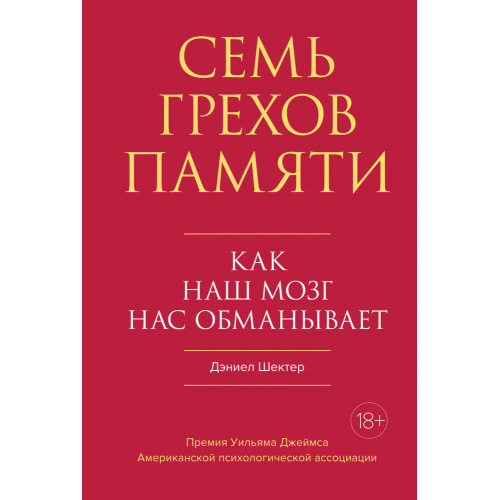 Сім гріхів пам'яті. Як наш мозок нас дурить. Шектер Д.