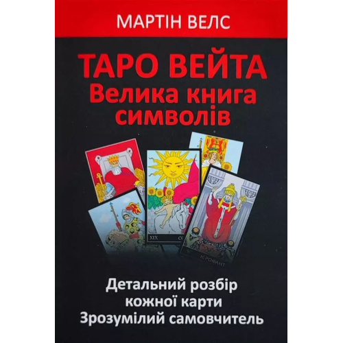 Таро Вейта. Велика книга символів. Велс М.