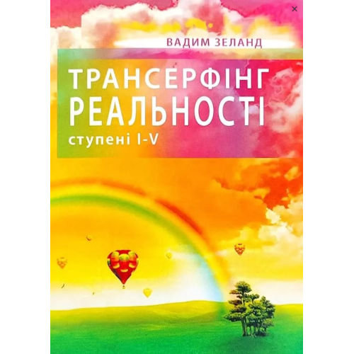 Трансерфінг реальності. Ступені I-V. Зеланд В.