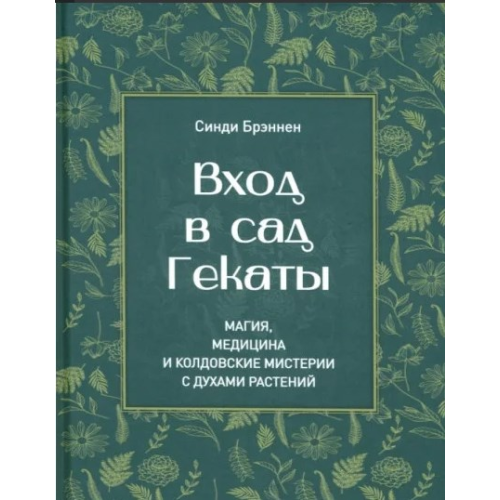 Вхід у сад Гекати. Магія, Медицина та Чаклунські містерії з духами рослин. Бреннен С.