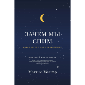 Навіщо ми спимо? Нова наука про сон і сновидіння. Волкер М.