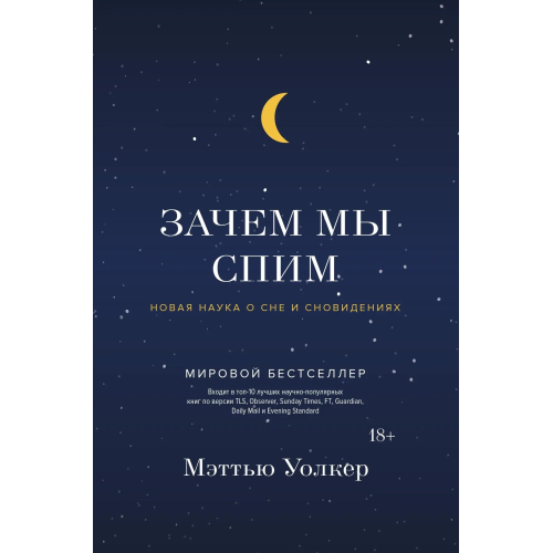 Навіщо ми спимо? Нова наука про сон і сновидіння. Волкер М.