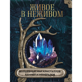 Живе у неживому. Чарівний світ кристалів, каміння та мінералів. Яблокова О.