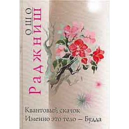 Дзен. Квантовий стрибок від розуму до не-розуму. Саме це тіло - будда. Ошо