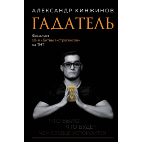 Ворожбит. Що було. Що буде. Чим серце заспокоїться | Кінжінов А.