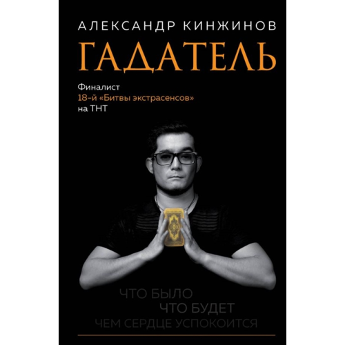 Ворожбит. Що було. Що буде. Чим серце заспокоїться | Кінжінов А.