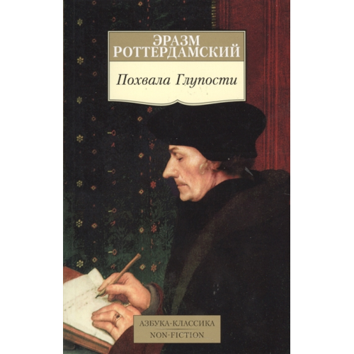 Похвала глупоті | Роттердамський Е.