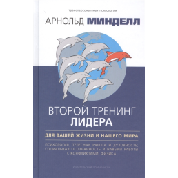 Второй тренинг лидера. Для вашей жизни и нашего мира. Минделл А.