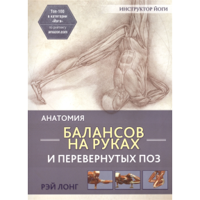 Анатомия балансов на руках и перевернутых поз | Лонг Р.