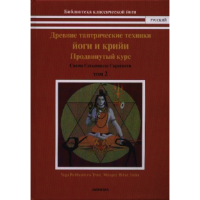 Древние тантрические техники йоги и крийи. Том 2. Продвинутый курс | Сарасвати С.