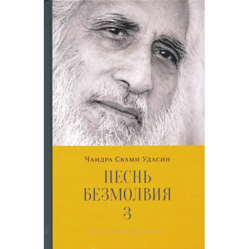 Пісня безмовності. 3 книги разом Чандра Свамі Удасін