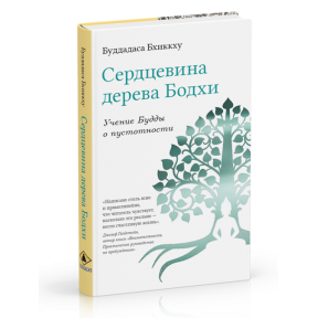 Серцевина дерева Бодхі. Вчення Будди про пустотності | Буддадаса Бхіккху