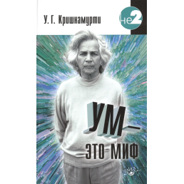 Ум - это миф.  Кришнамурти У.