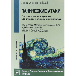 Панічні атаки. Стратегії лікування. Франчесетті Дж.