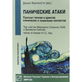 Панічні атаки. Стратегії лікування. Франчесетті Дж.