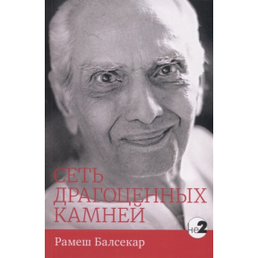 Мережа дорогоцінних каменів | Рамеш Балсекар