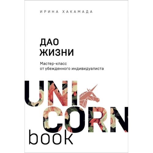 Дао життя. Майстер-клас від переконаного індивідуаліста  Хакамада І.