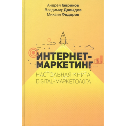 Интернет-маркетинг. Настольная книга digital-маркетолога. Гавриков А., Давыдов В., Федоров М.