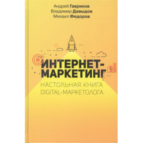 Інтернет маркетинг. Настільна книга digital-маркетолога. Гавриков А., Давидов В., Федоров М.