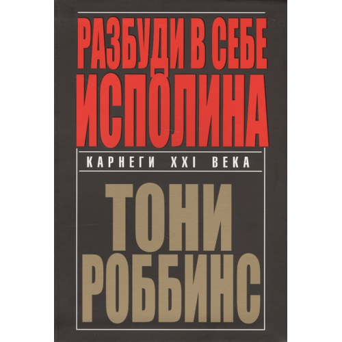 Розбуди в собі велетня | Роббінс Т.