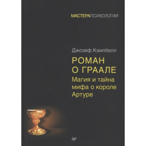 Роман про Грааль: магія і таємниця міфу про короля Артурп. Кемпбелл Дж.