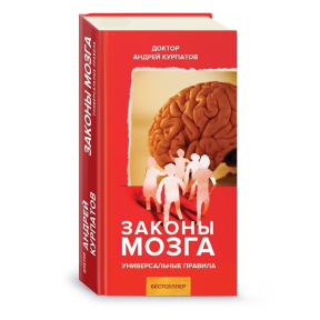 Закони мозку. Універсальні правила. Курпатов А.