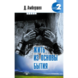 Жить из основы Бытия. Свет Того, что есть Я | Амбершел Д.