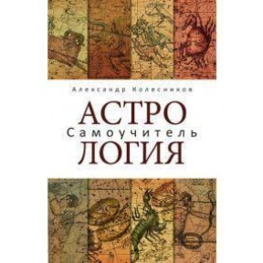 Астрологія. Самовчитель. Колесников О.