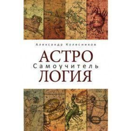 Астрологія Самовчитель Колесніков Олександр