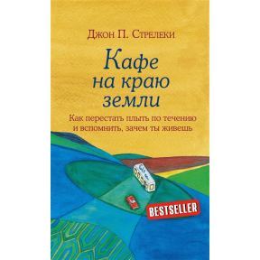 Кафе на краю землі. Як перестати плисти за течією і згадати, навіщо ти живеш. Стрелекі Дж. П.