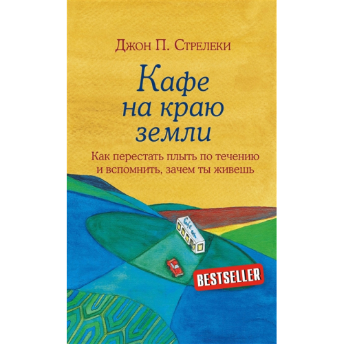 Кафе на краю земли. Как перестать плыть по течению и вспомнить, зачем ты живешь. Стрелеки Дж. П.