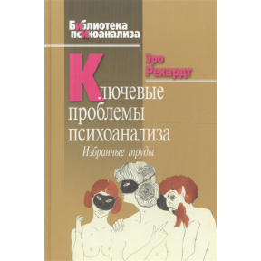 Ключові проблеми психоаналізу. Рехардт Е.