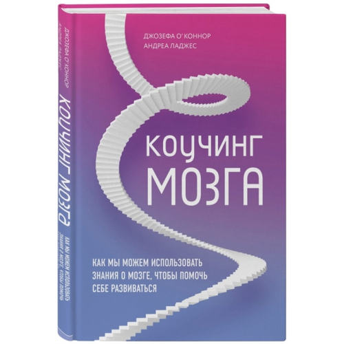 Коучинг мозга. Как мы можем использовать знания о мозге, чтобы помочь себе развиваться | ОКоннор Дж., Дейджес А.