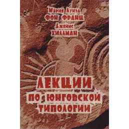 Лекции по юнговской типологии. Фон Франц М.-Л.