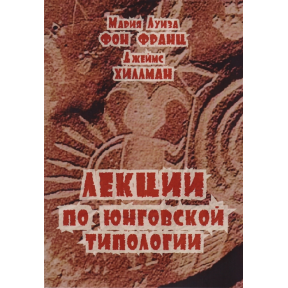 Лекції по юнговской типології. Фон Франц М.-Л.