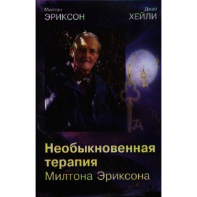 Необыкновенная терапия Милтона Эриксона. Эриксон М., Хейли Дж.