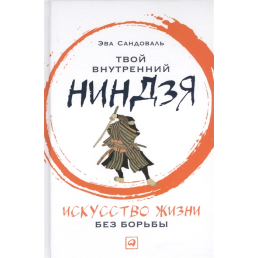 Твій внутрішній ніндзя. Мистецтво життя без боротьби. Сандоваль Е.