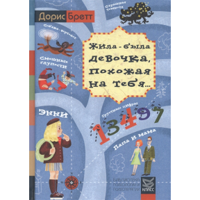 Жила-была девочка, похожая на тебя. Психотерапевтические истории для детей. Бретт Д.