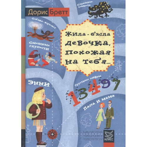 Жила-была девочка, похожая на тебя. Психотерапевтические истории для детей | Бретт Д.