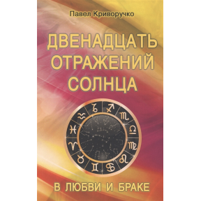 Дванадцять відображень Сонця в любові і шлюбі. Криворучко П.