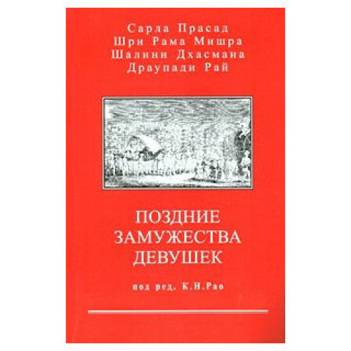 Пізні заміжжя дівчат. Рао К.