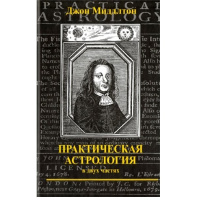 Практична астрологія. Міддлтон Дж.