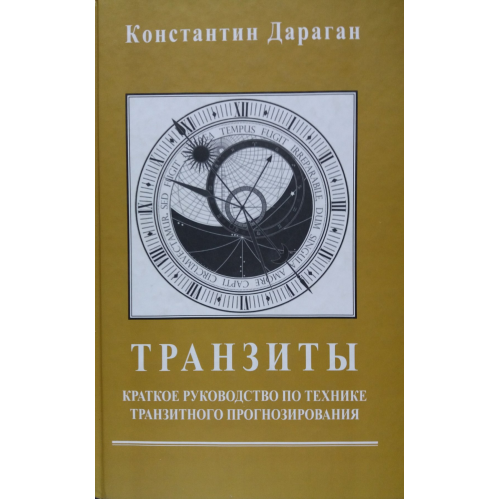 Транзити. Короткий посібник | Дараган копія