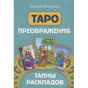 Таро перетворення. Таємниці розкладів. Матвєєв С.