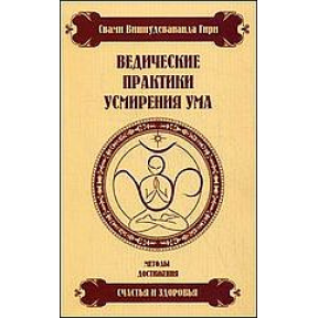 Ведичні практики приборкання розуму. Свамі Вишнудевананда Гирі